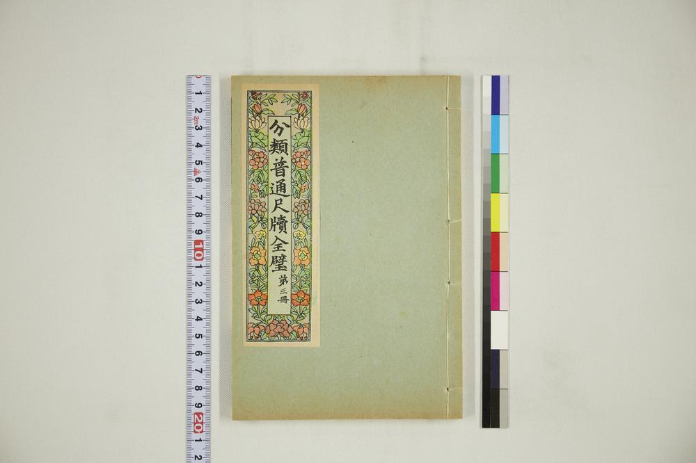 _分类普通尺牍第三册__