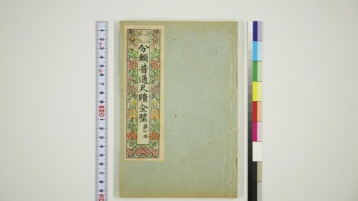 6106 分类普通尺牍第四册 0622024300 1.jpg