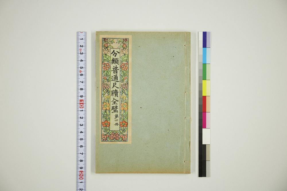 _分类普通尺牍第四册__