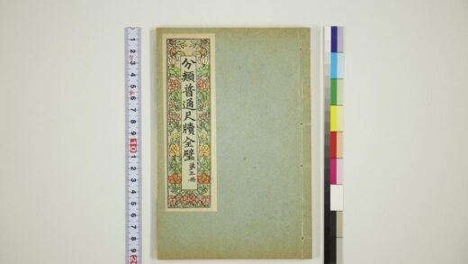 6107 分类普通尺牍第五册 0622024306 1.jpg