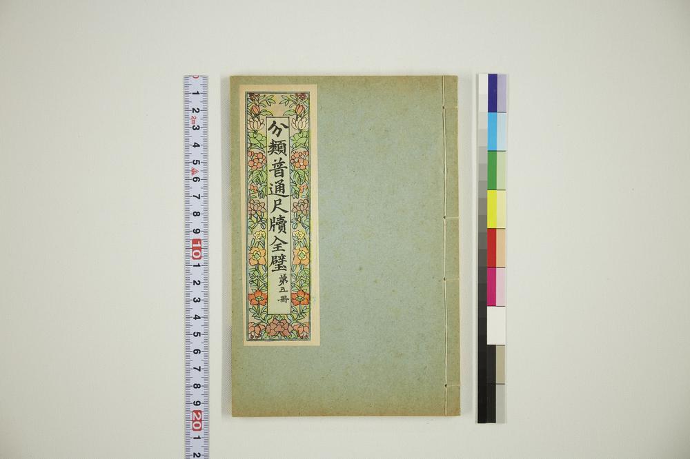 _分类普通尺牍第五册__