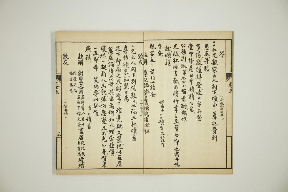 _分类普通尺牍第五册__