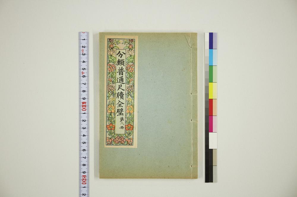 _分类普通尺牍第六册__