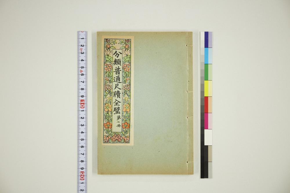 _分类普通尺牍第七册__