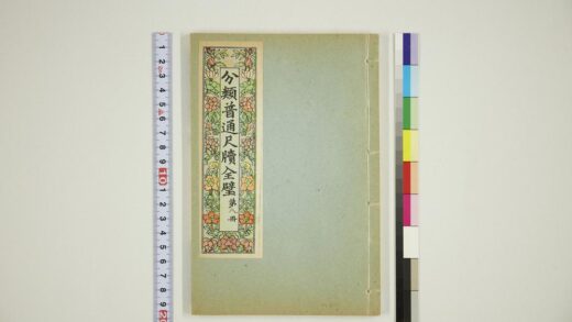 6110 分类普通尺牍第八册 0622024325 1.jpg