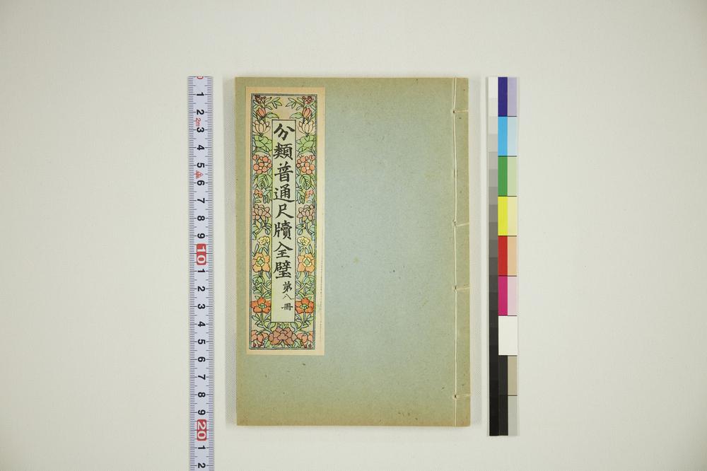 _分类普通尺牍第八册__