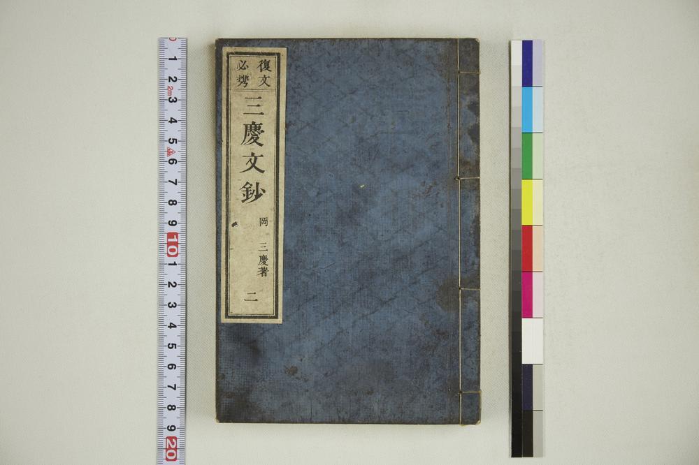 _复文必携三庆文钞二__