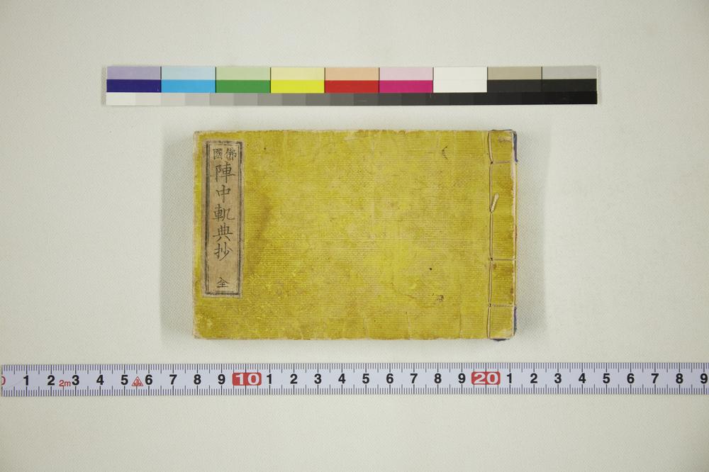 _阵中䡄典抄全__