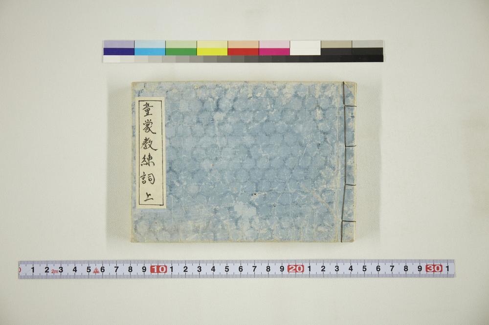 _童蒙教练词上__