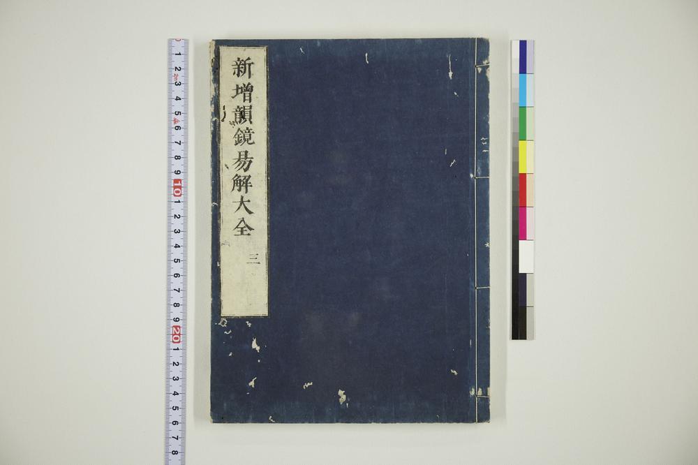 _新增韵镜易解大全三__