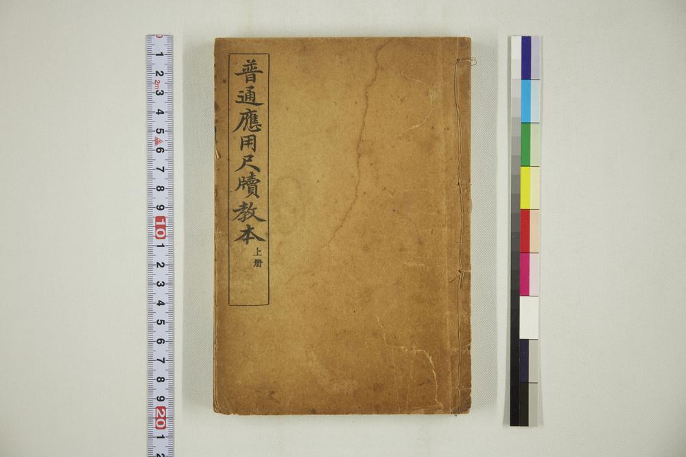 _普通应用尺牍教本上册__