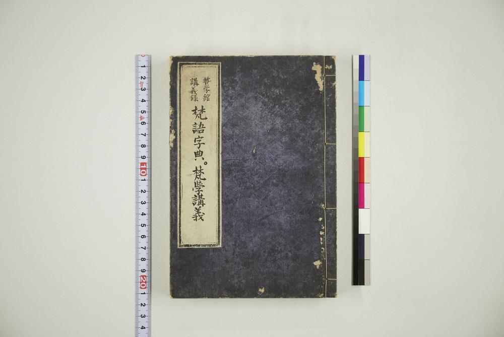 _哲学馆讲义录梵语字典梵学讲义__