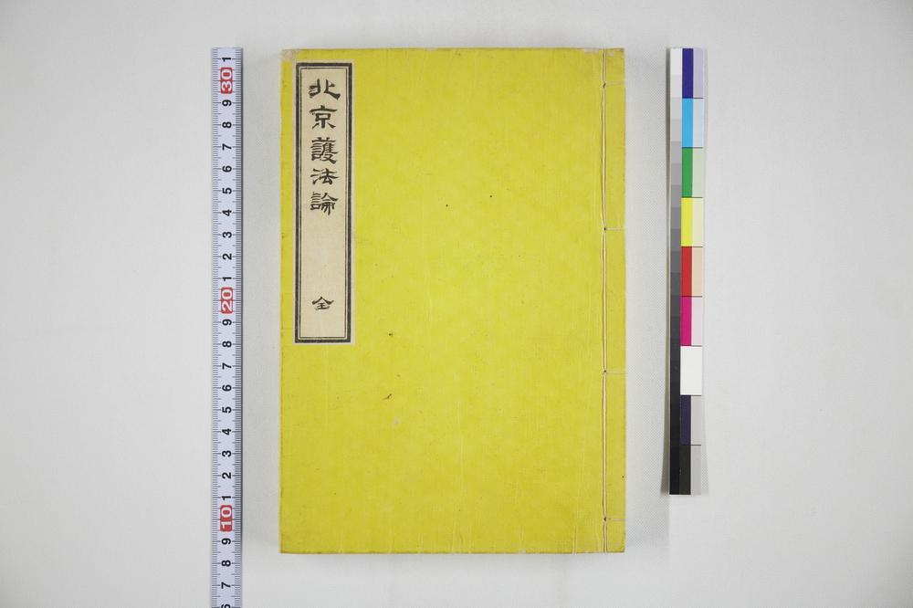 _北京护法论全__