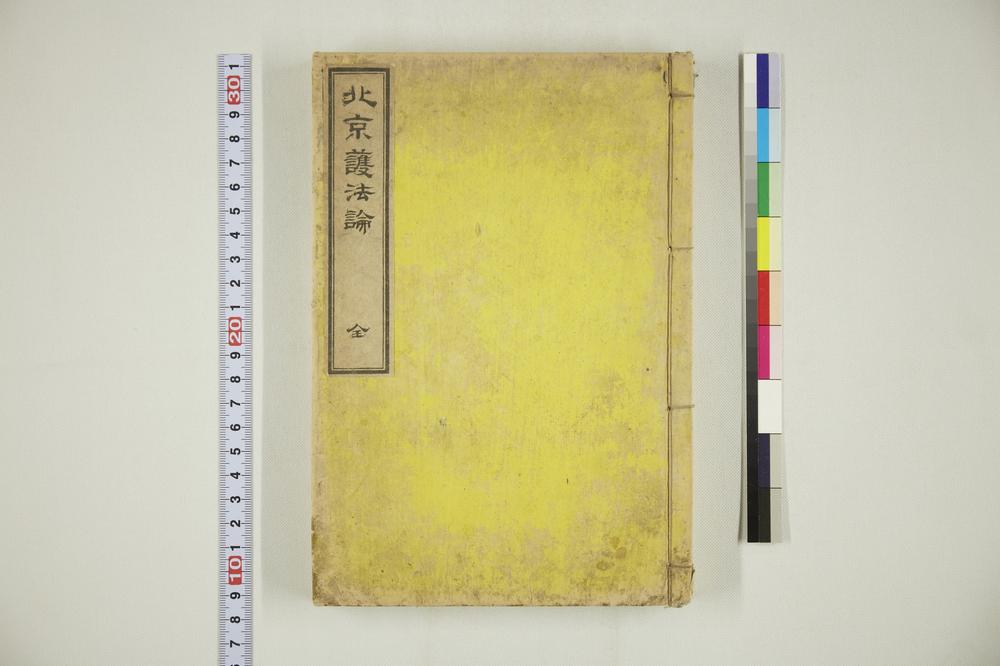 _北京护法论全__