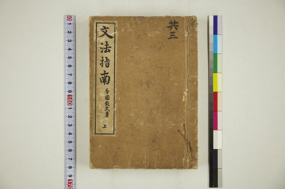 _文法指南香国散文着上__