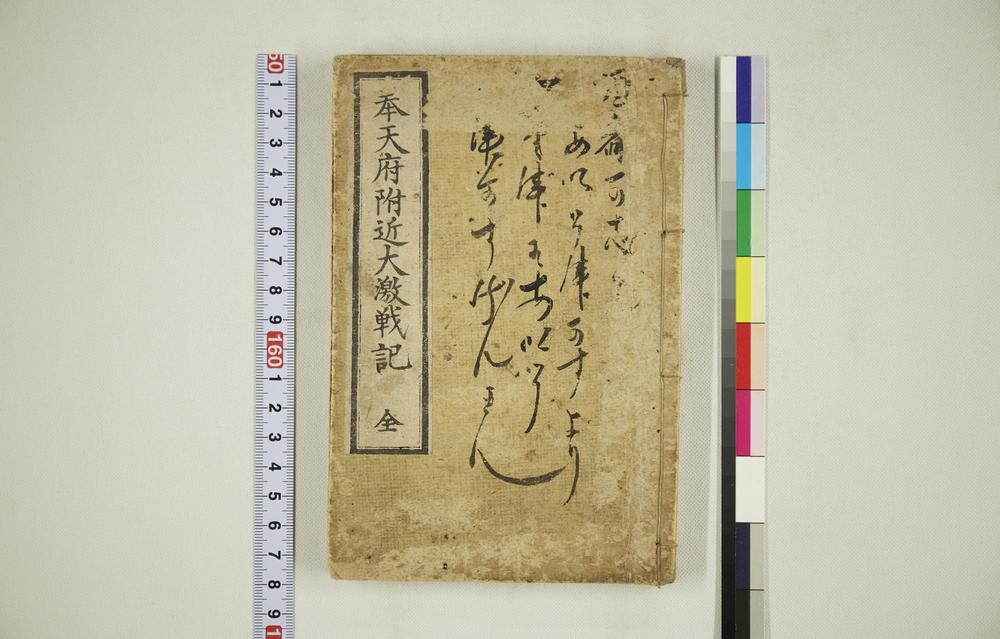 _奉天府附近大激战记全__