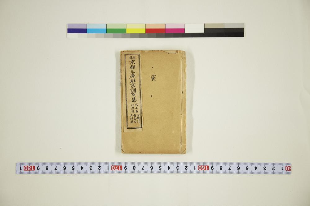 _绘图京都三庆班京调寅集__