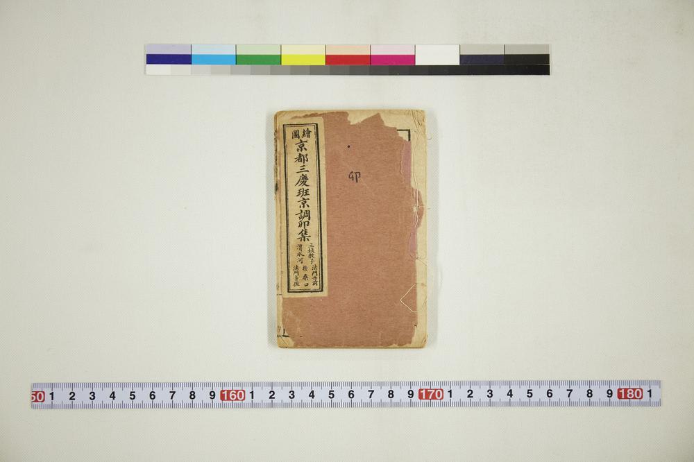 _绘图京都三庆班京调卯集__