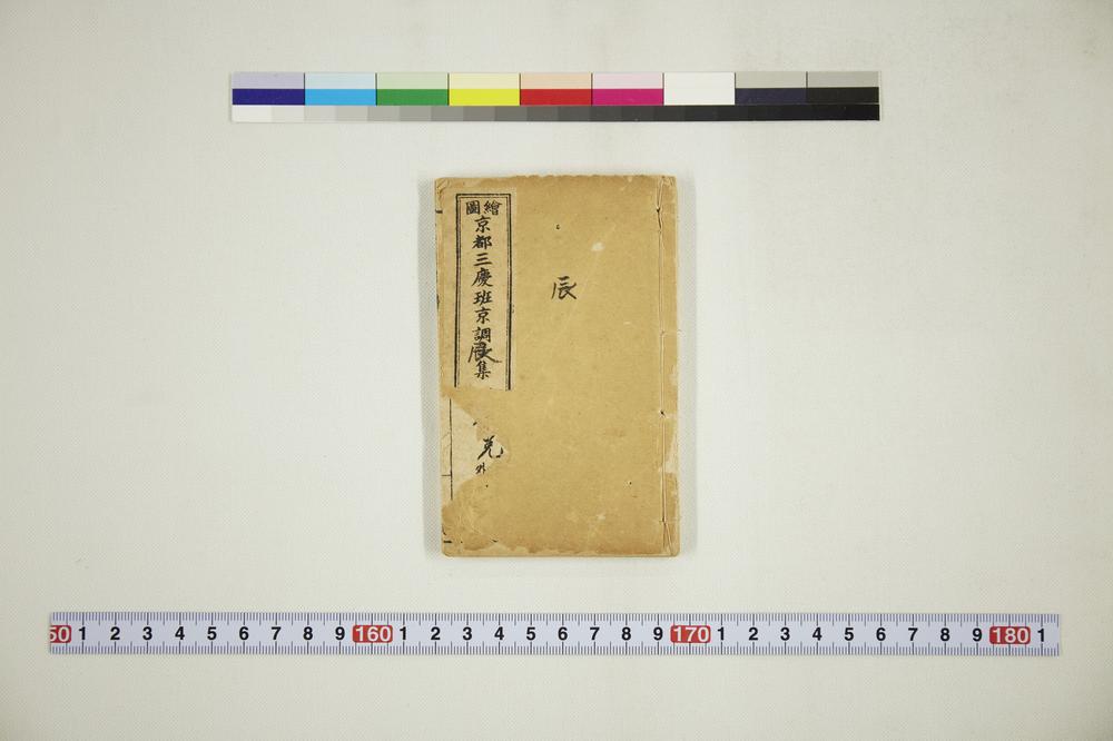 _绘图京都三庆班京调辰集__