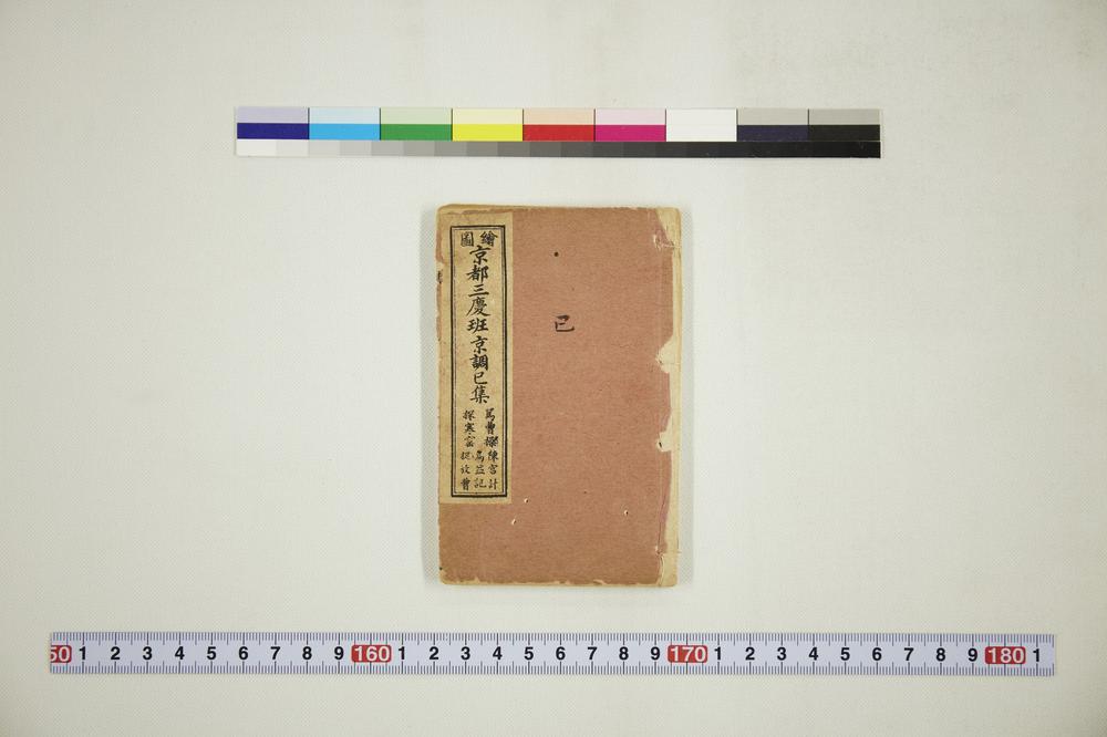 _绘图京都三庆班京调巳集__