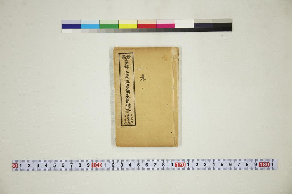 _绘图京都三庆班京调未集__