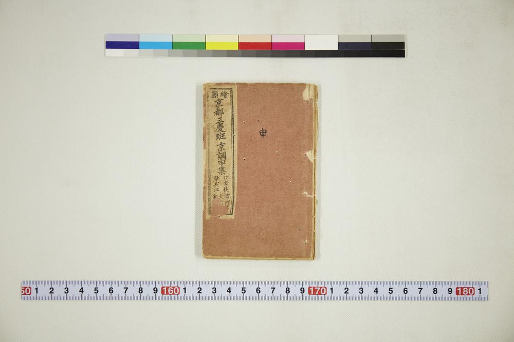 _绘图京都三庆班京调申集__