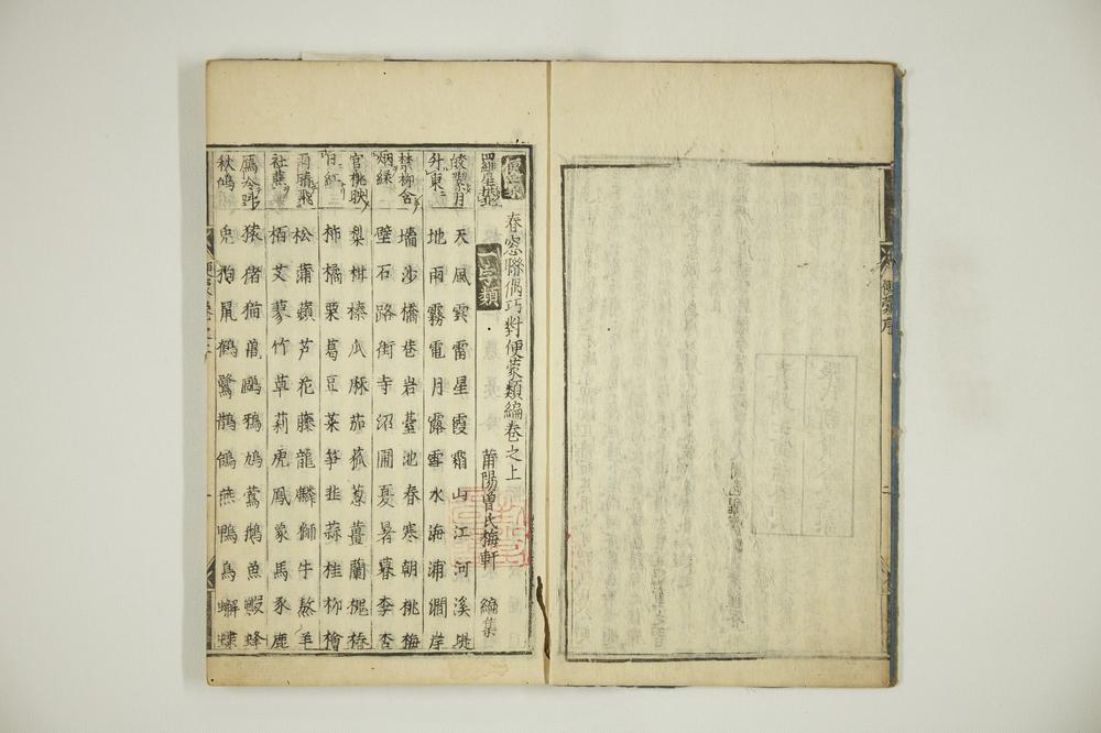 _春窗联偶巧对便蒙类编卷之上__