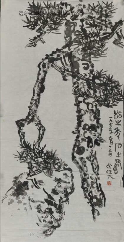 余任天 水墨松石图轴.jpg