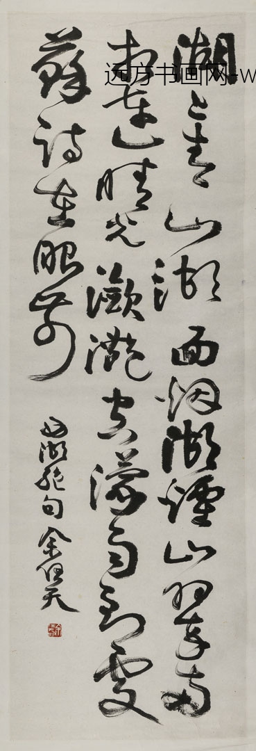 余任天_草书西湖绝句直幅