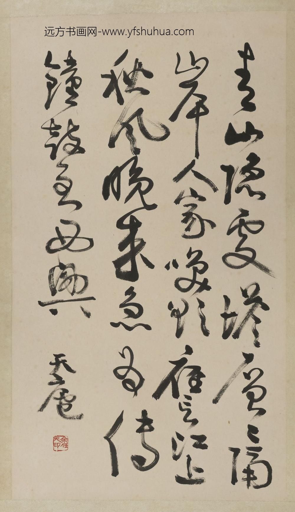 余任天_草书轴-