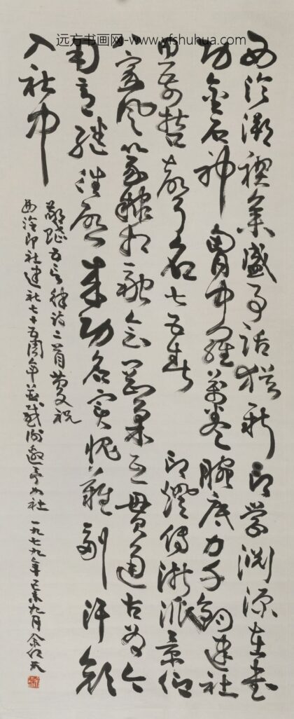 余任天 草书轴 2.jpg