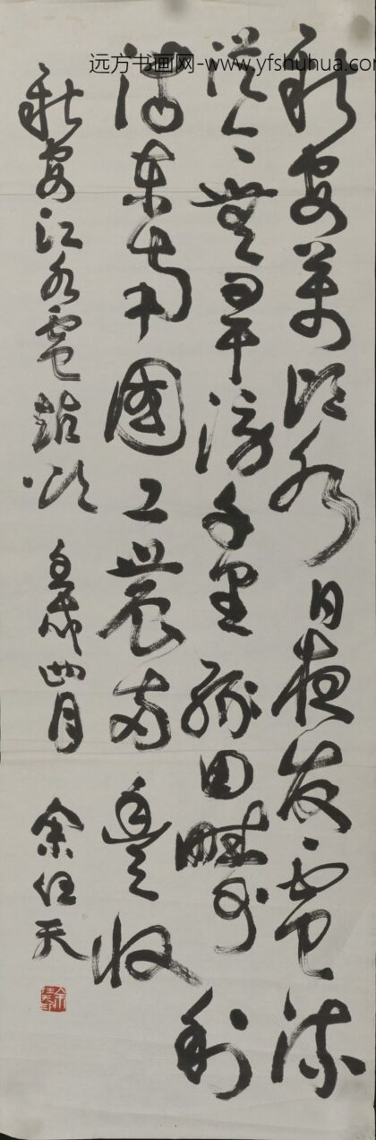 余任天 草书轴 3.jpg