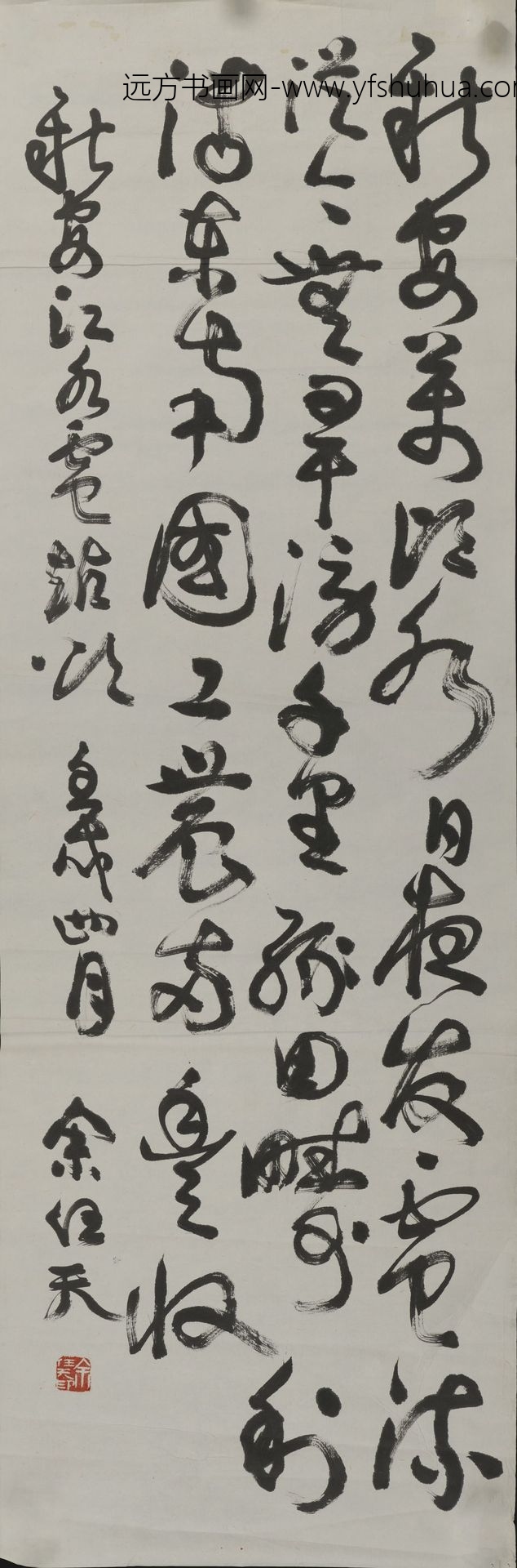 余任天_草书轴-