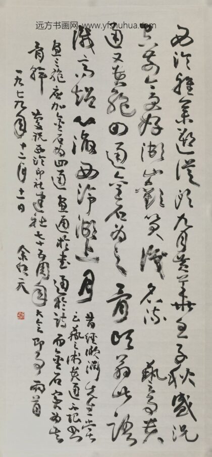 余任天 草书轴 4.jpg