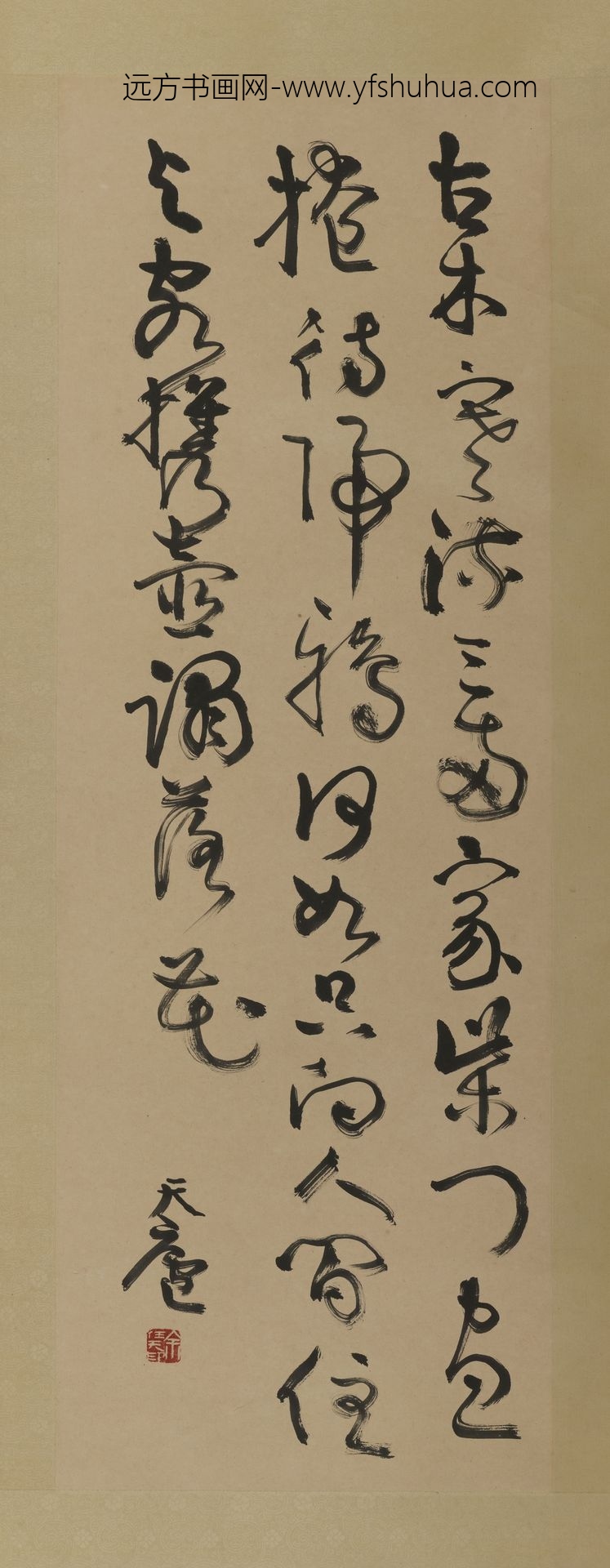 余任天_草书轴-