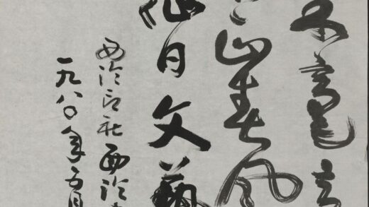 余任天 行草铁笔直幅.jpg