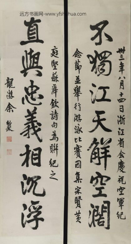 余绍宋 七言行书对联.jpg