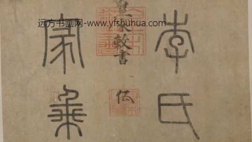 佚名 清仿皇宋敇卷.jpg