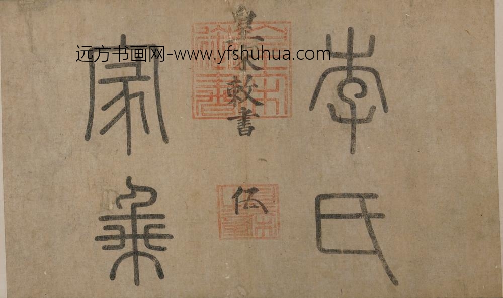 佚名_清仿皇宋敇卷