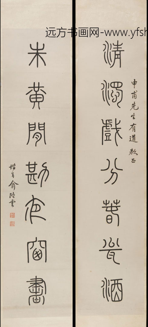 俞陛云_篆书七言对联