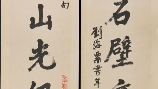 刘海粟 行书七言联.jpg