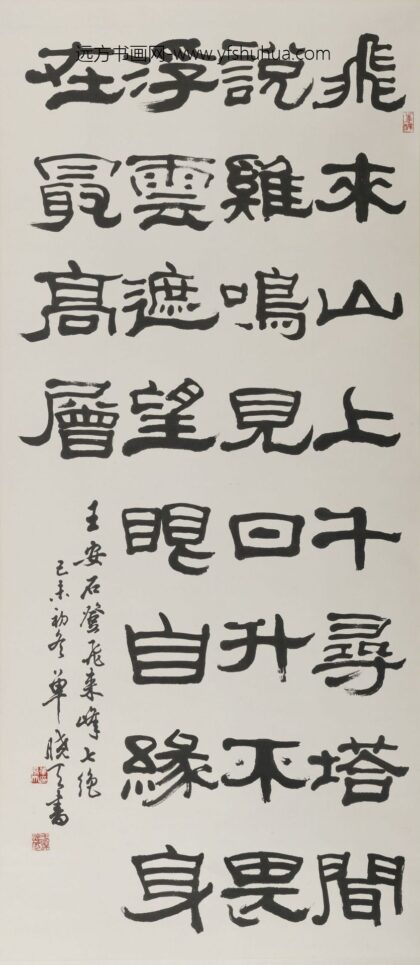 单晓天 隶书王安石诗句轴.jpg