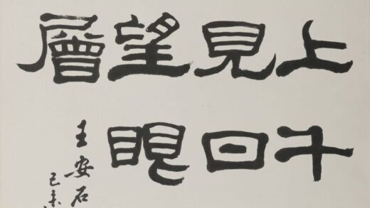 单晓天 隶书王安石诗句轴.jpg