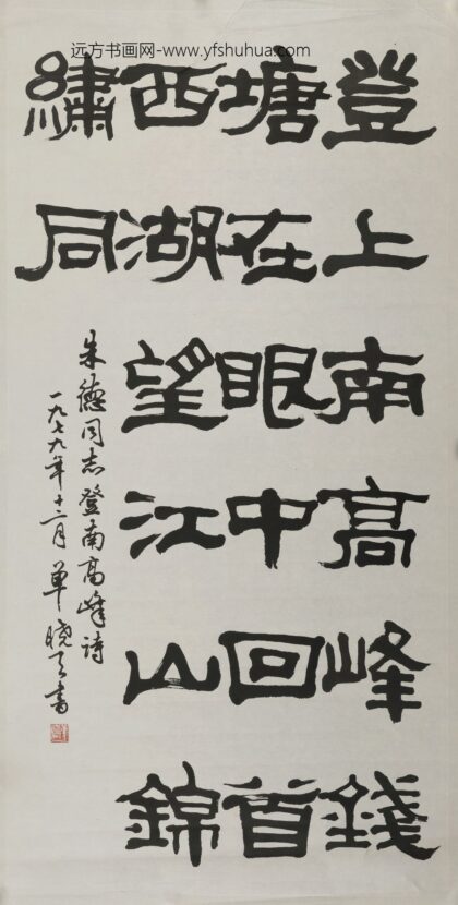 单晓天 隶书轴.jpg