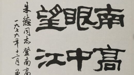 单晓天 隶书轴.jpg