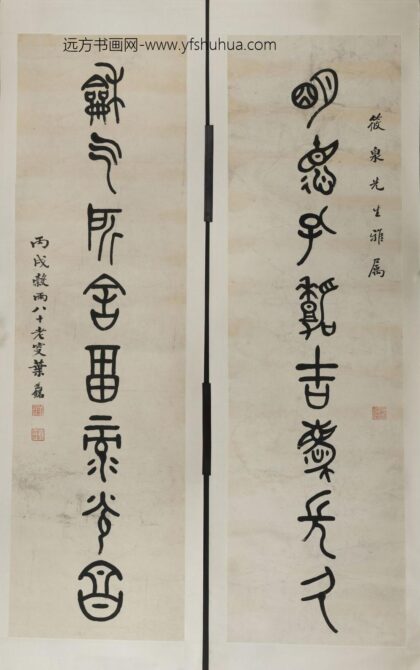 叶为铭 篆书八言联.jpg