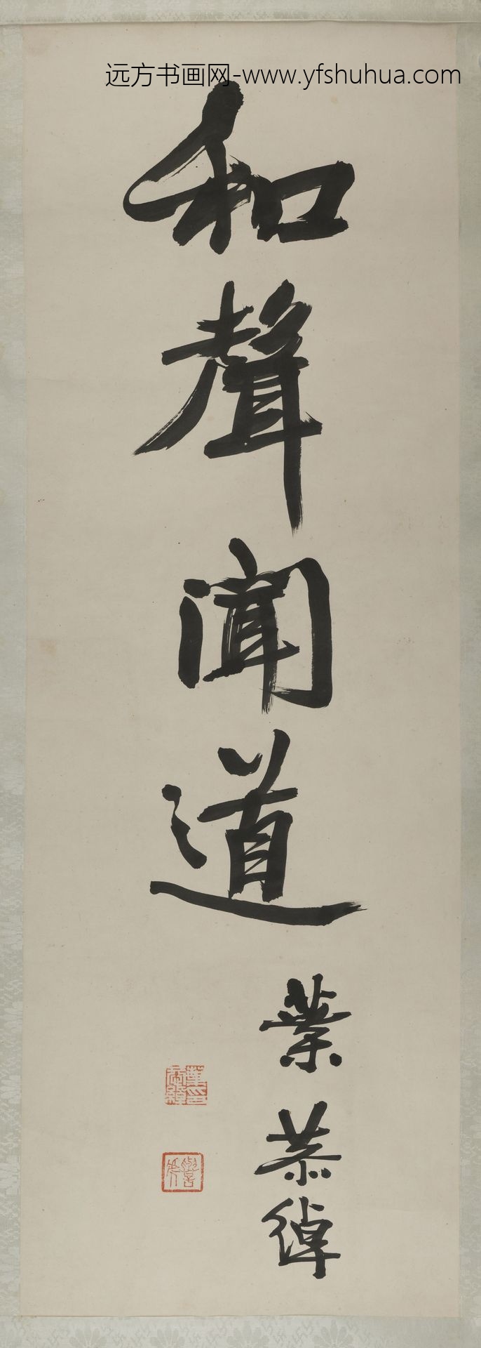 叶恭绰_书法和声闻道轴