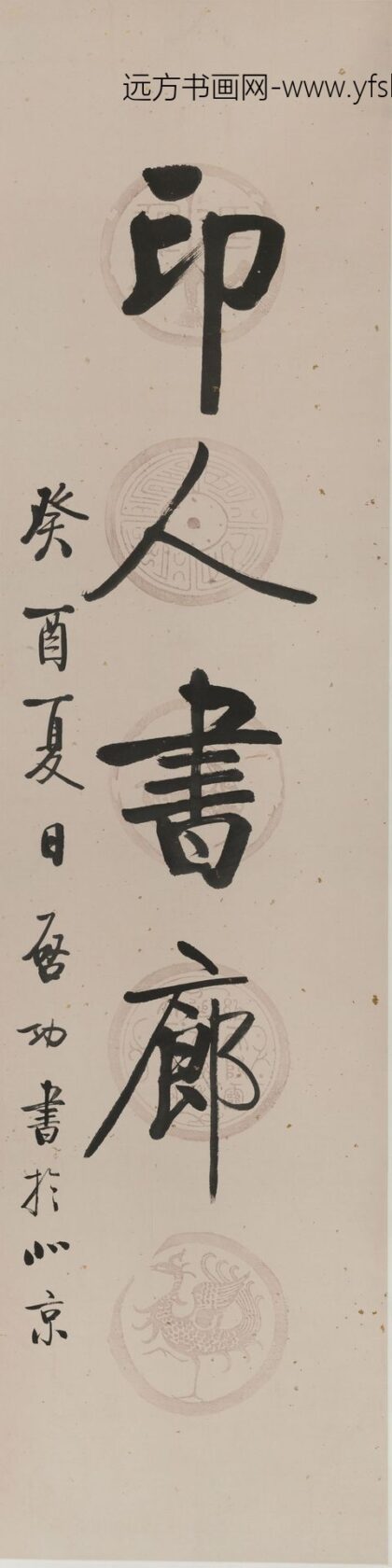 启功 书印人书廊轴.jpg