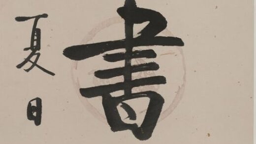 启功 书印人书廊轴.jpg