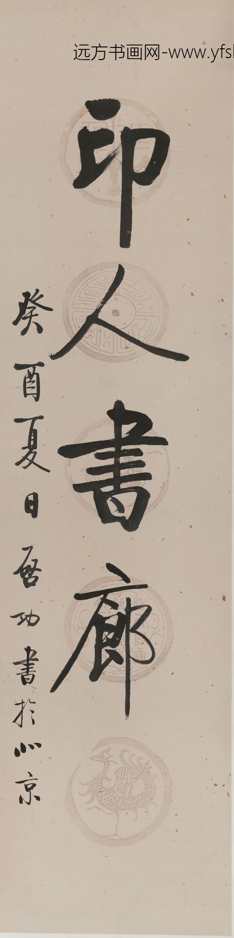 启功_书印人书廊轴